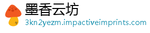 墨香云坊